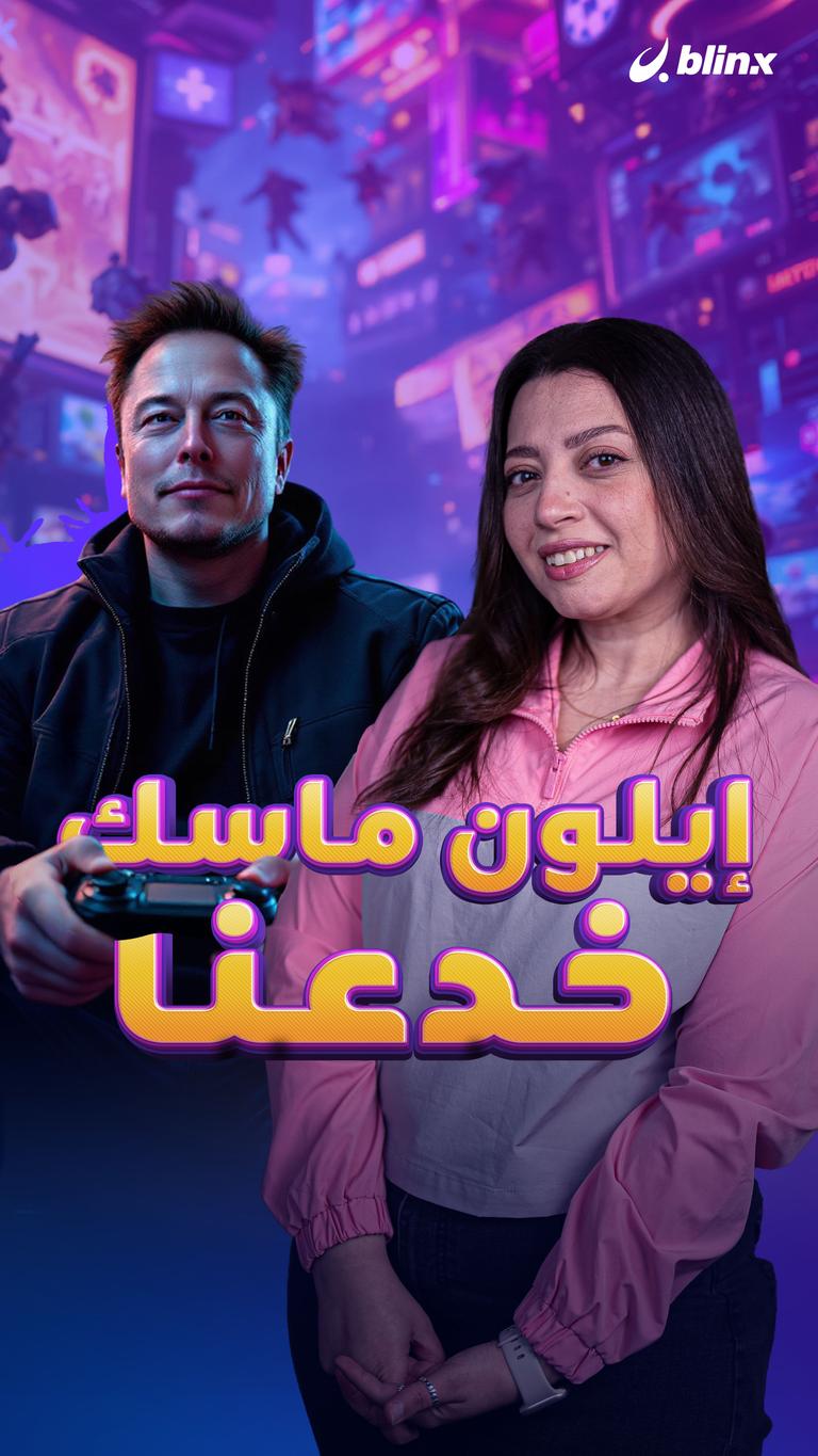 إيلون ماسك خدعنا