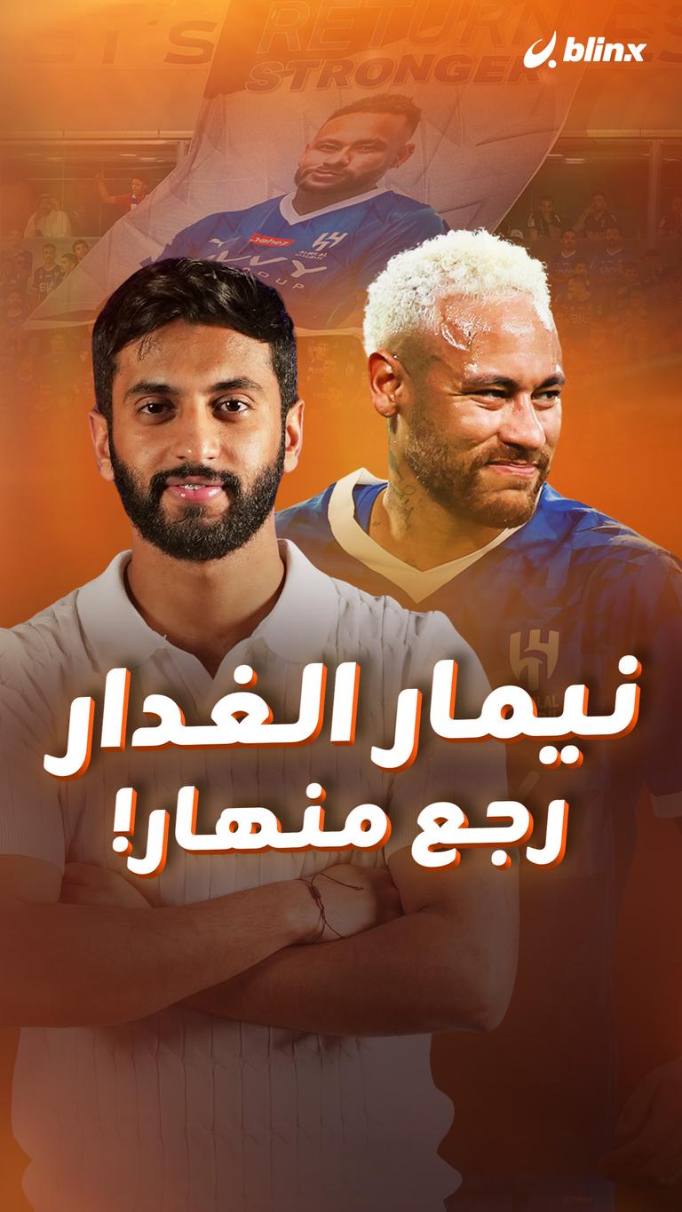 نيمار الغدار  رجع منهار!