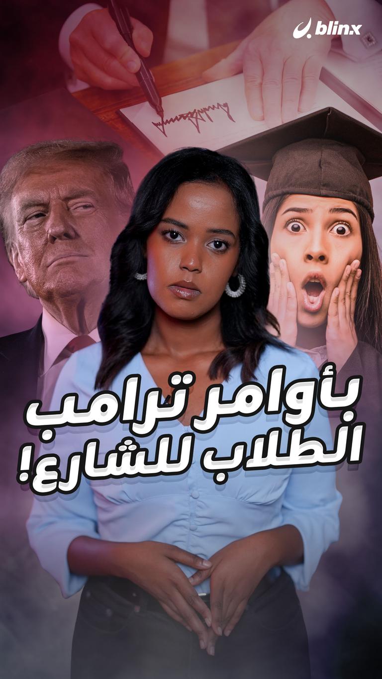 بأوامر ترامب الطلاب للشارع!