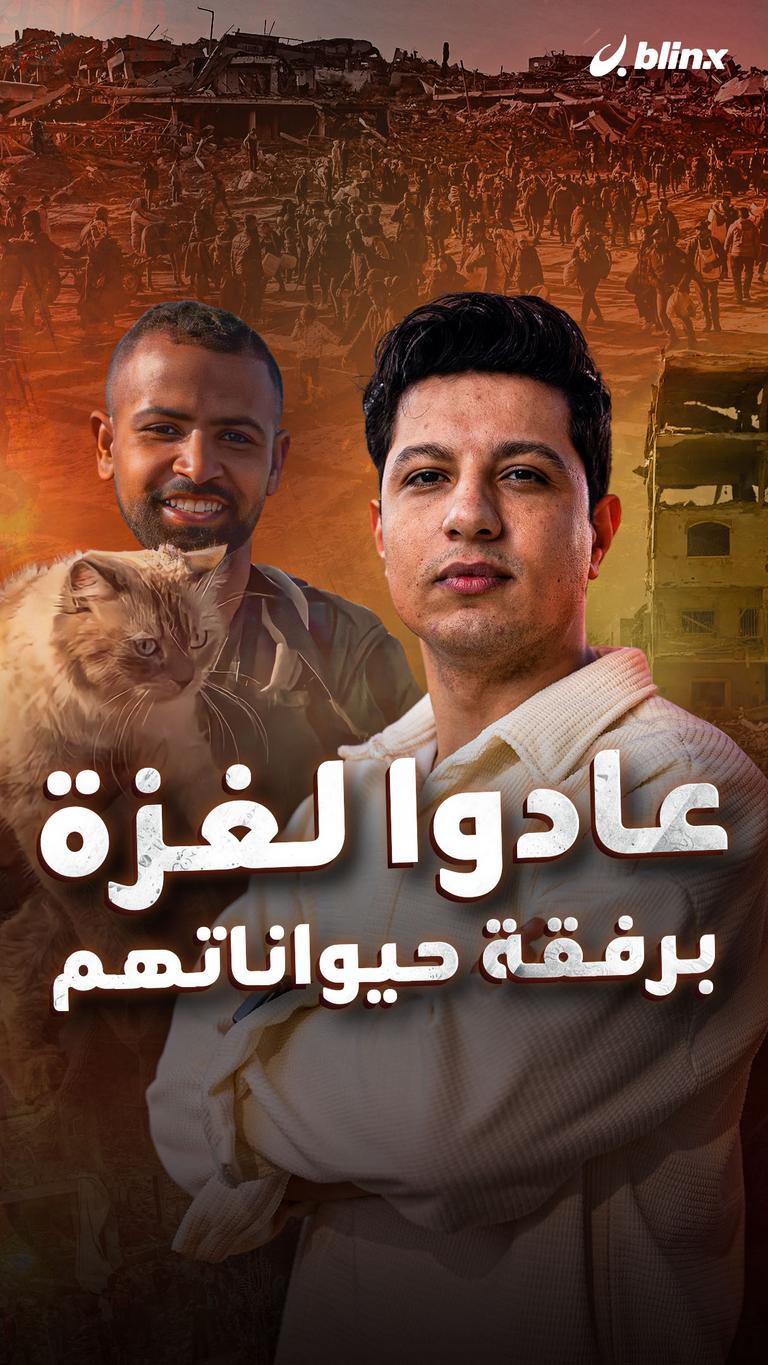 عادوا لغزة برفقة حيواناتهم