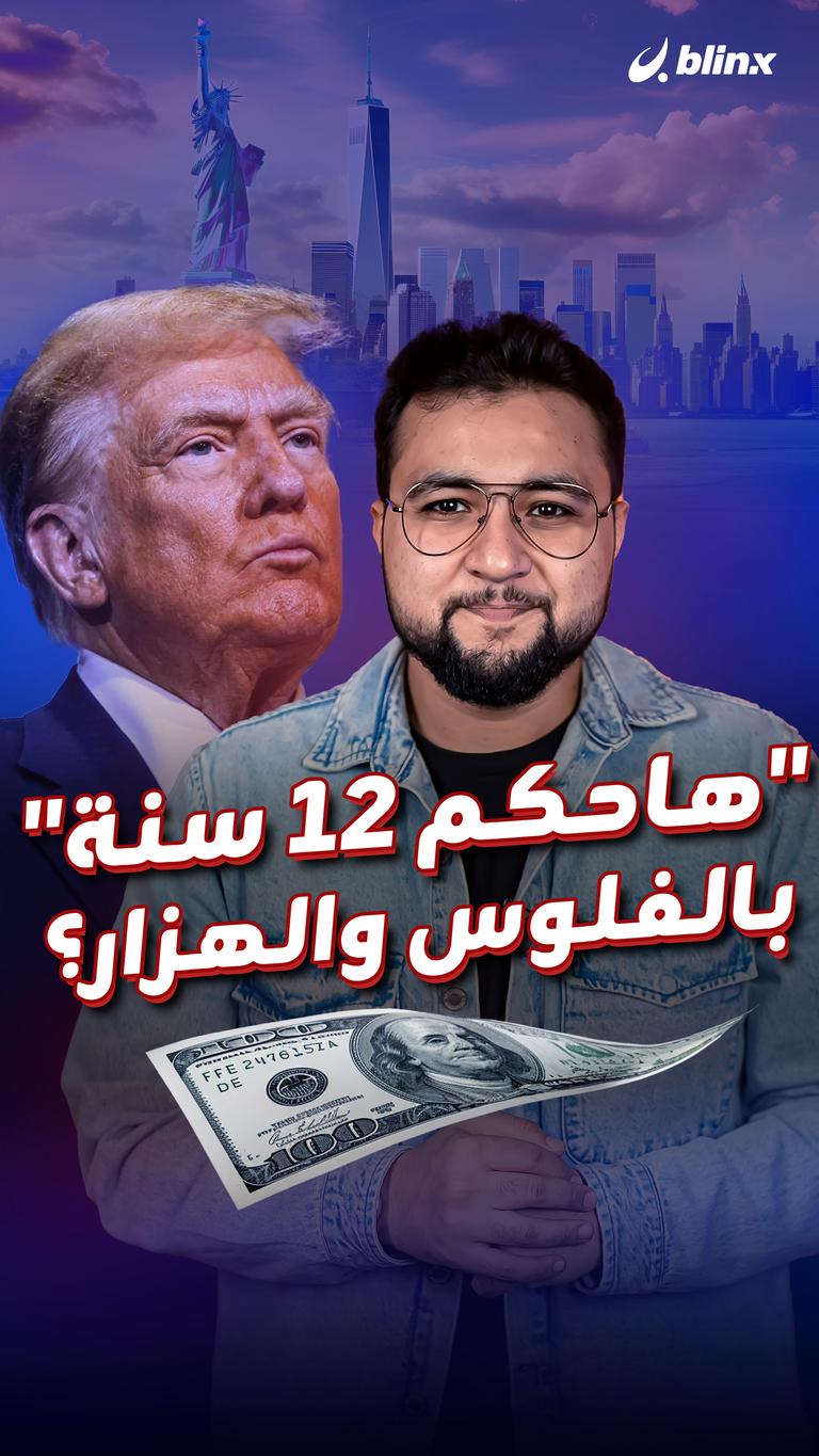 "هحكم 12 سنة" بالفلوس والهزار؟
