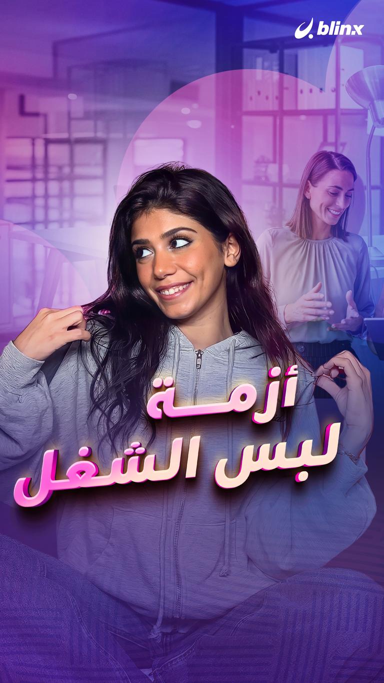 أزمة لبس الشغل