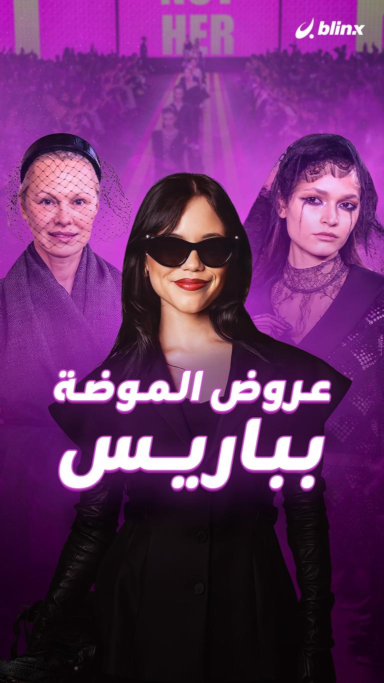 عروض الموضة بباريس