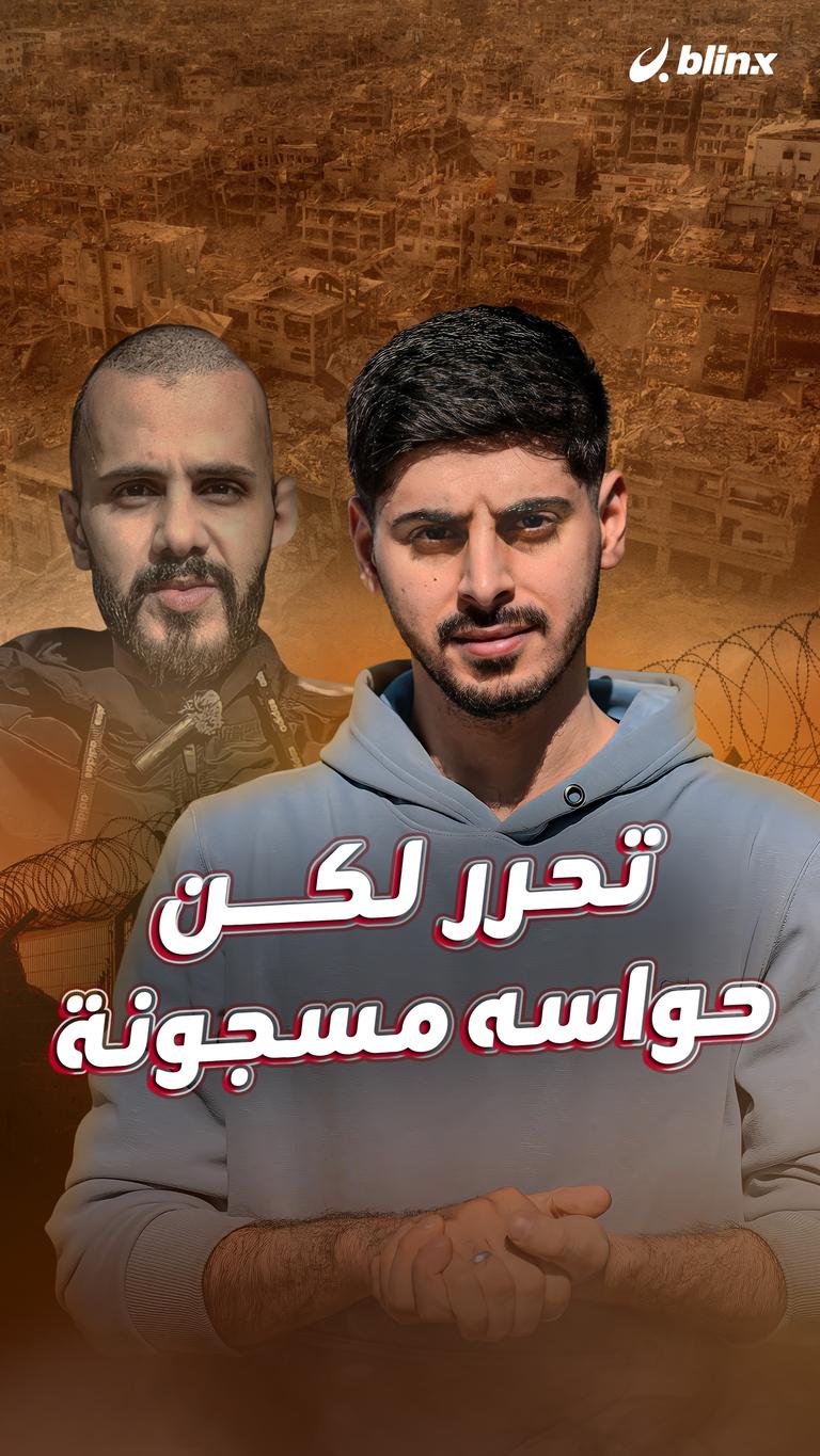 تحرر لكن حواسه مسجونة