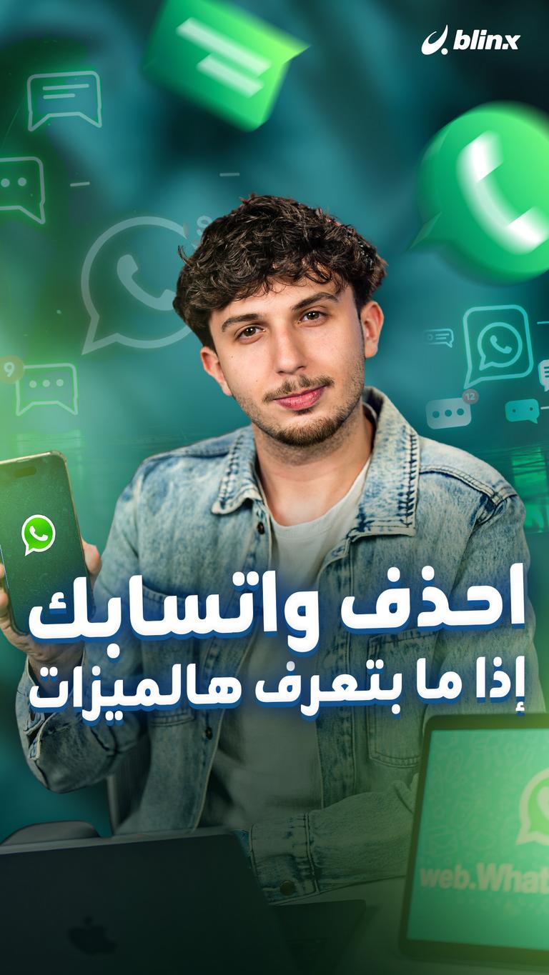 احذف واتسابك إذا ما بتعرف هالميزات