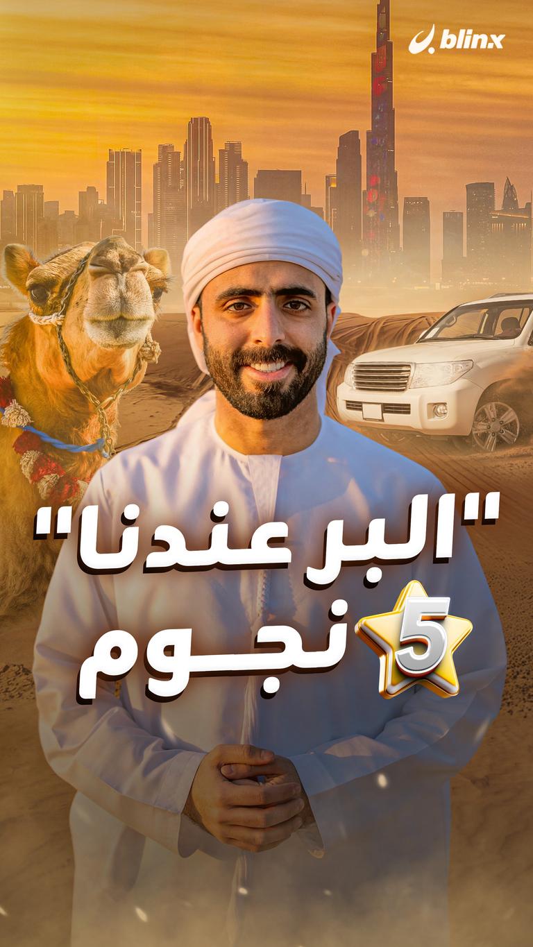 "البر عندنا" ٥ نجوم