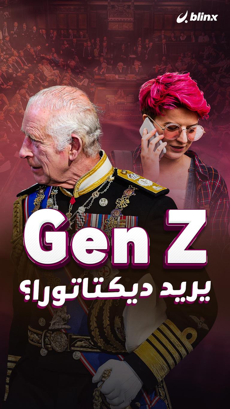 Gen Z يريد ديكتاتورا؟