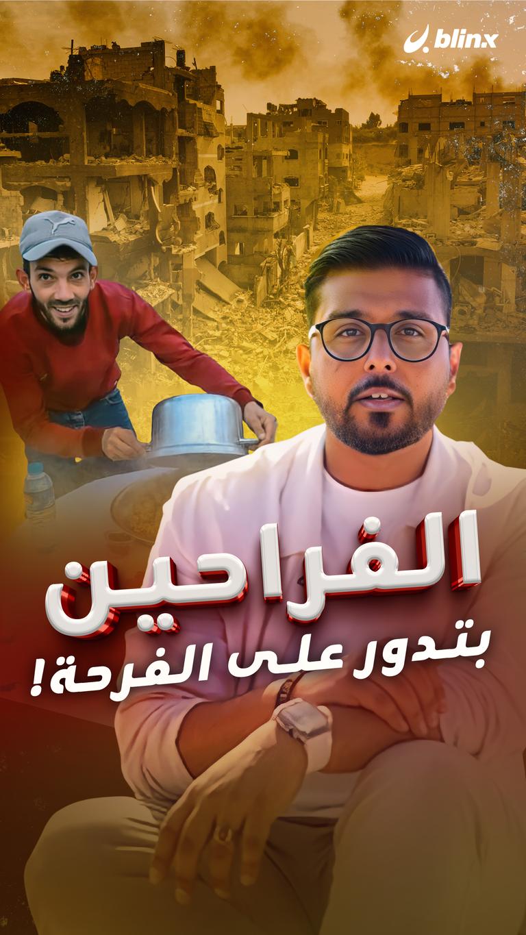 الفراحين بتدور على الفرحة!