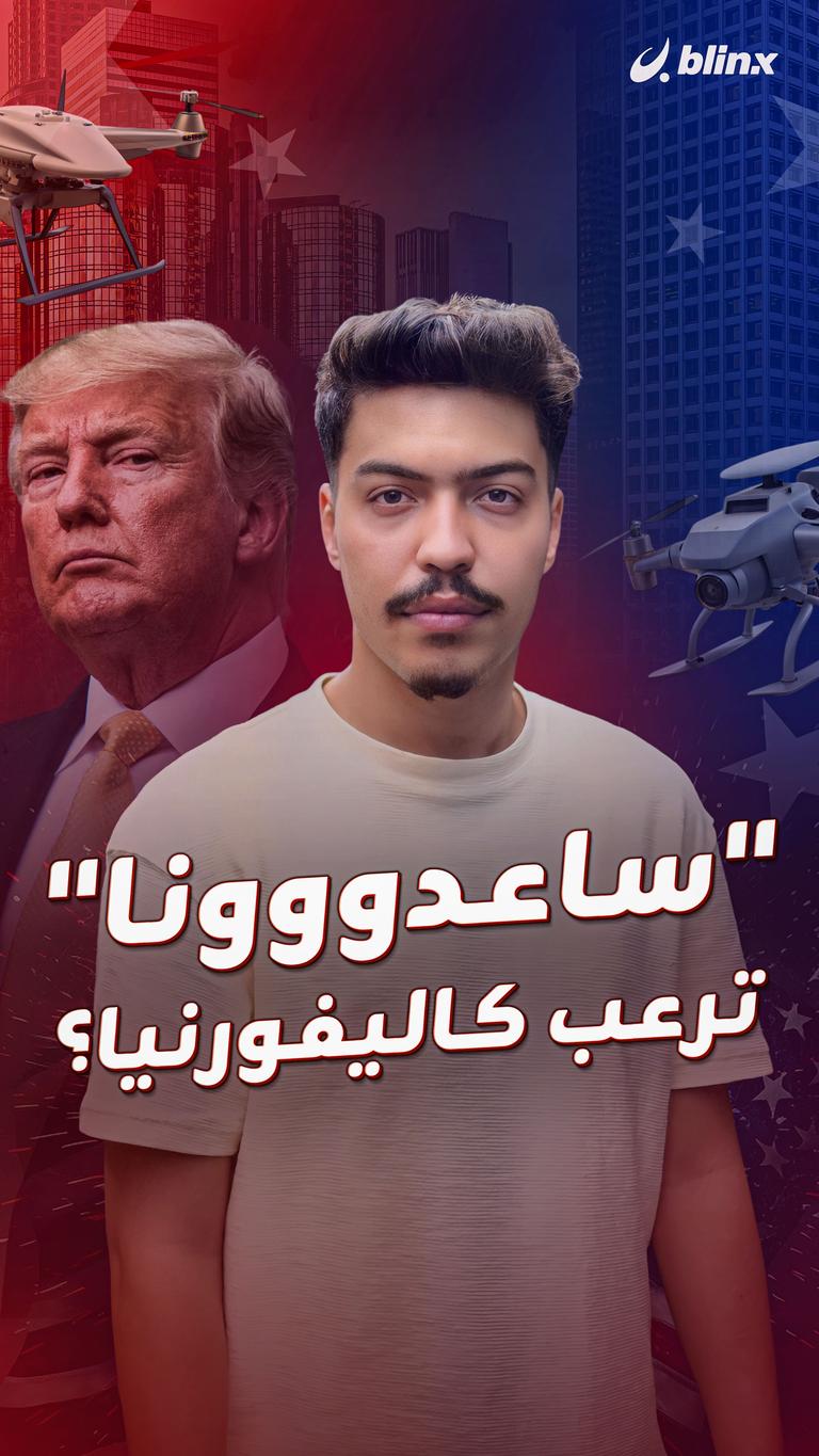 "ساعدووووونا" ترعب كاليفورنيا؟