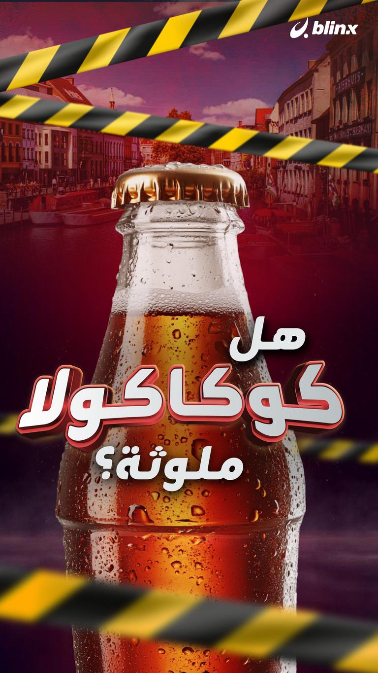 هل كوكولا ملوثة؟