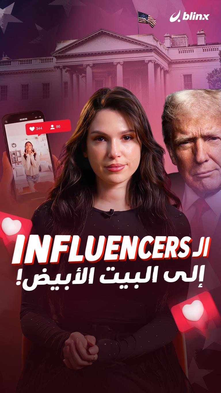 الـ Influencers إلى البيت الأبيض!