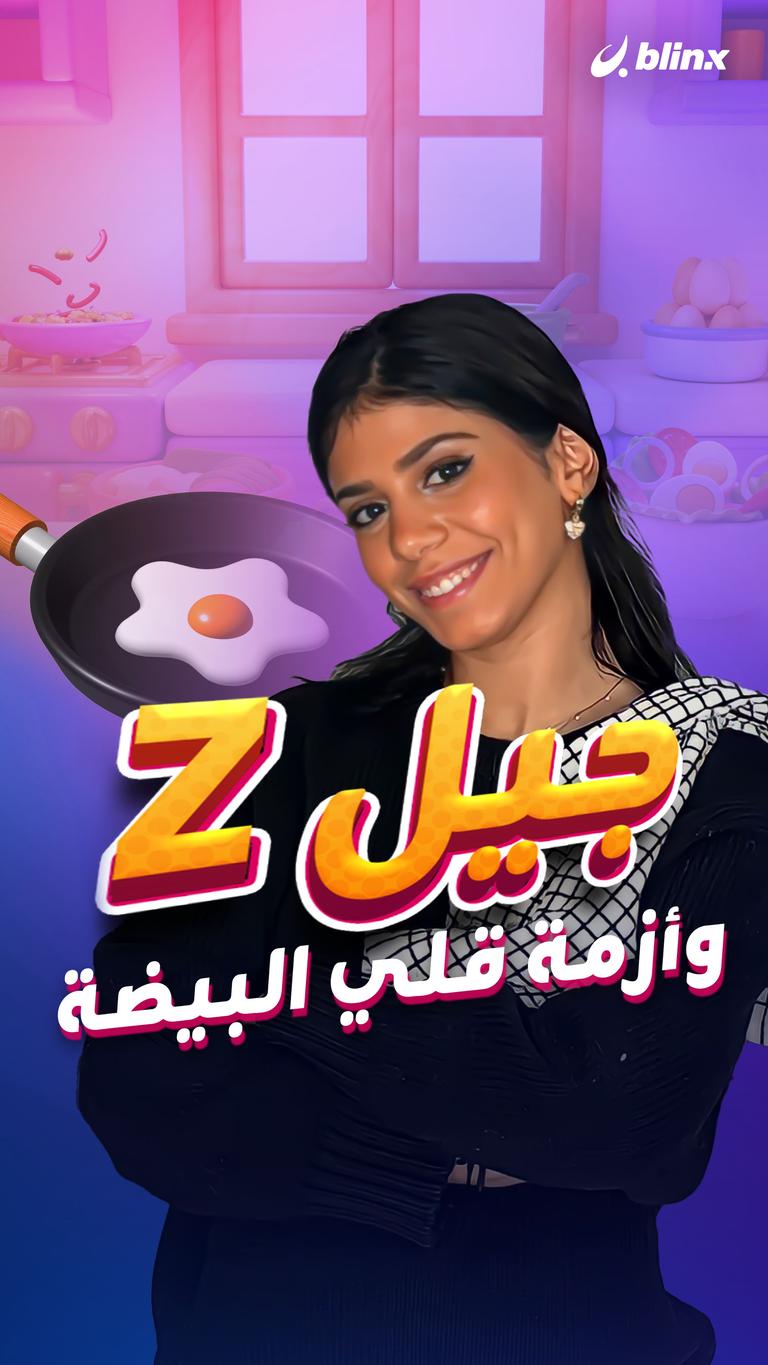 جيل Z وأزمة قلي البيضة