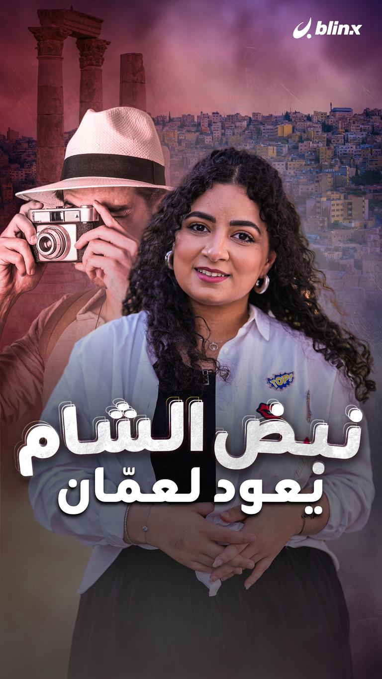 نبض الشام يعود لعمّان