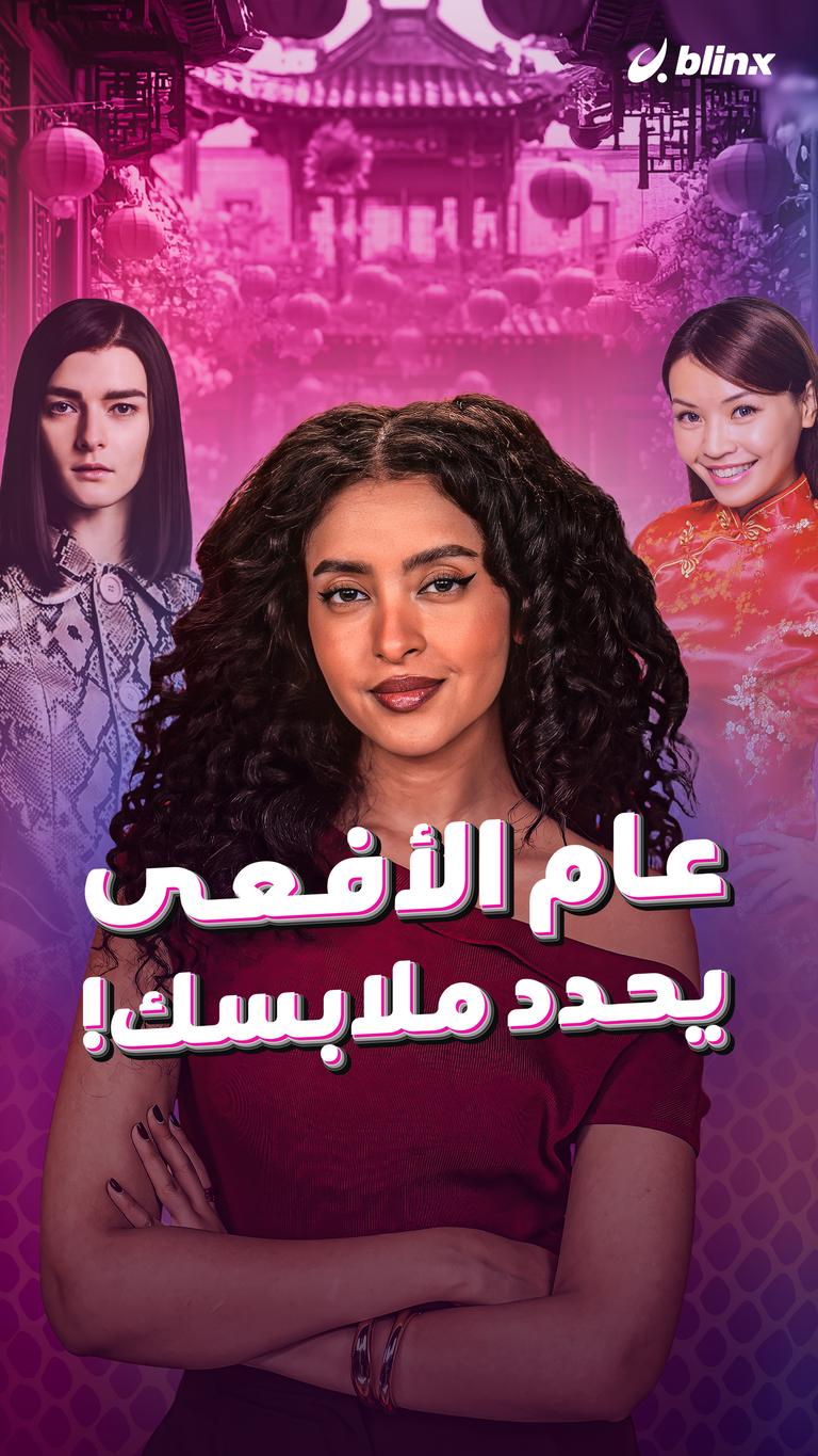 عام الأفعى يحدد ملابسك!