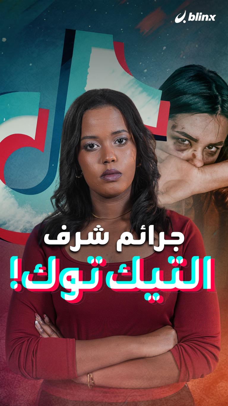 جرائم شرف التيك توك!