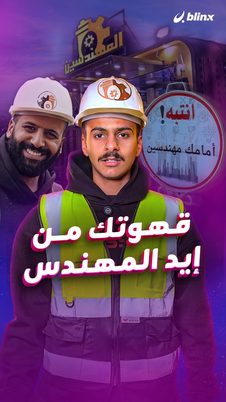 قهوتك من إيد المهندس