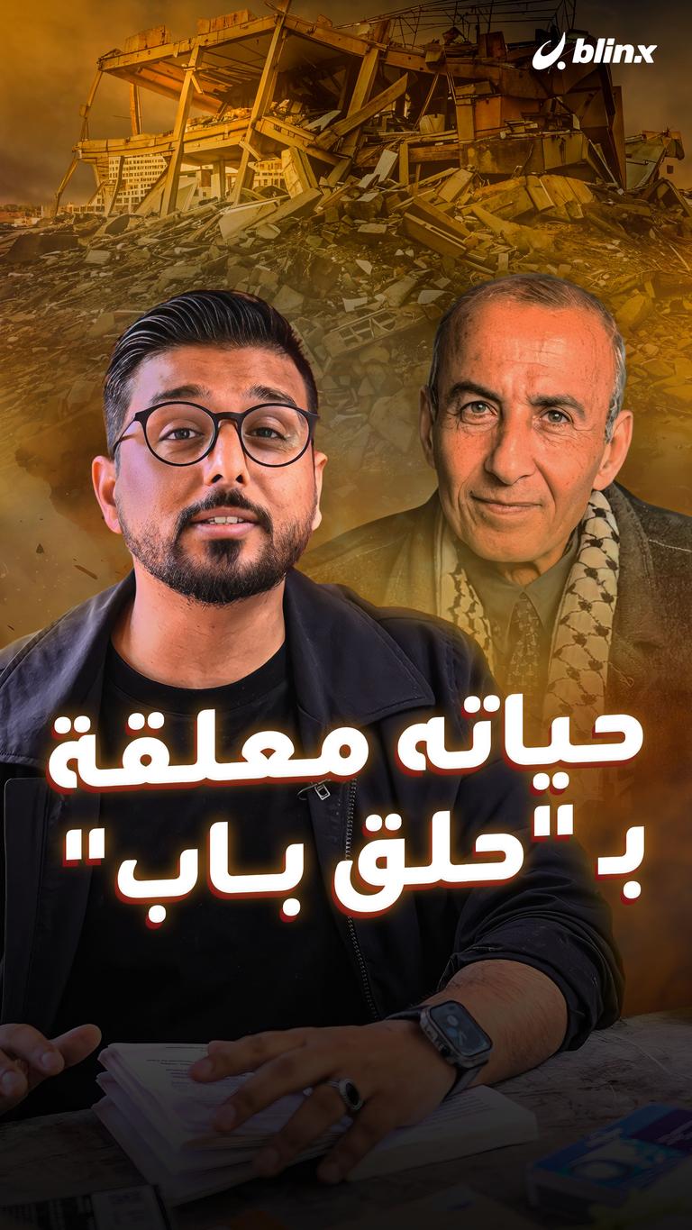 حياته معلقة بـ "حلق باب"