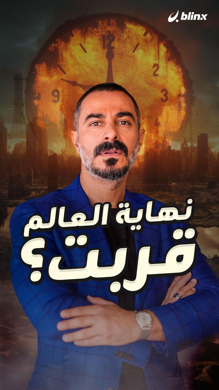 نهاية العالم قربت؟