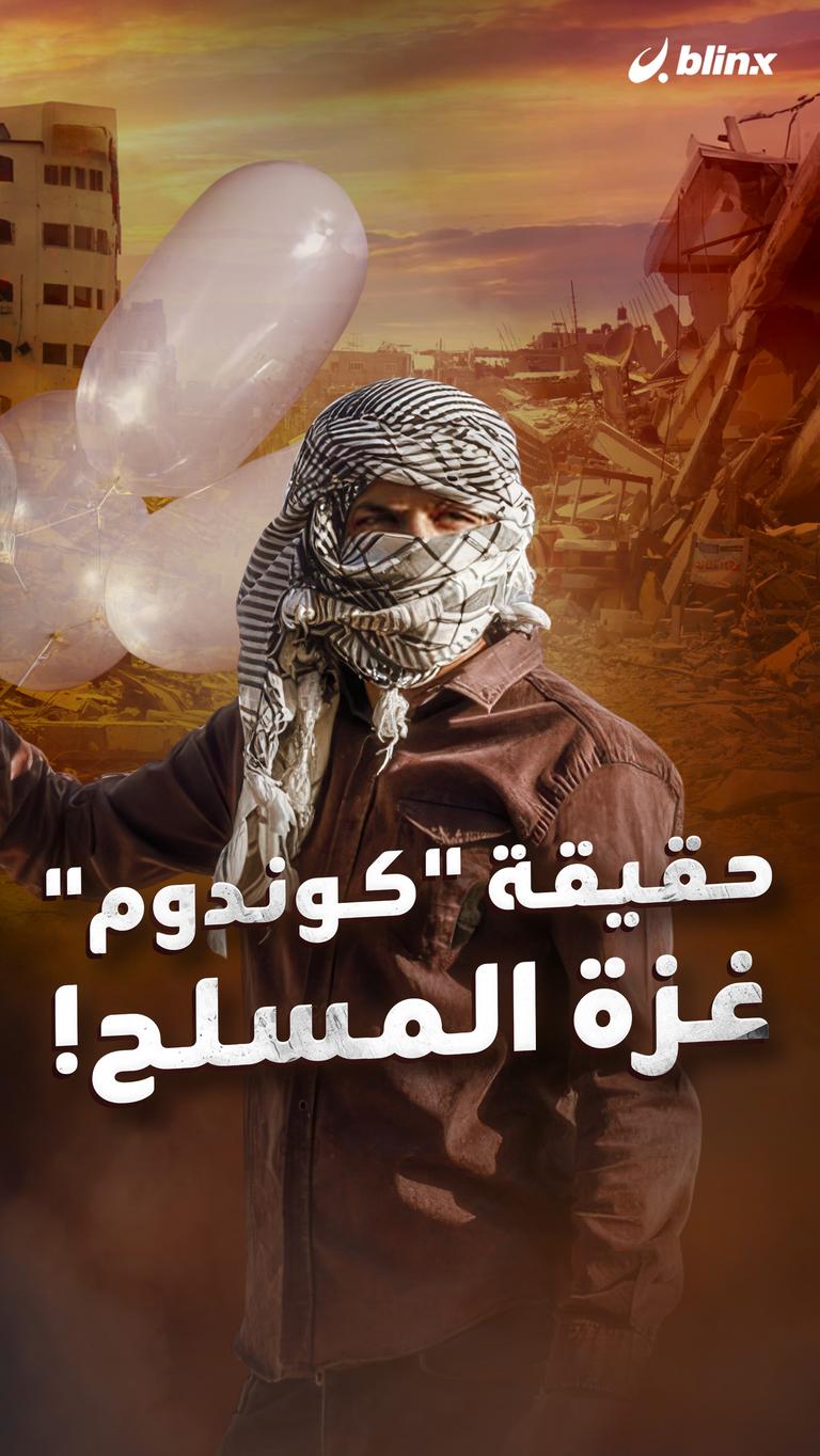 حقيقة "كوندوم"  غزة المسلح!