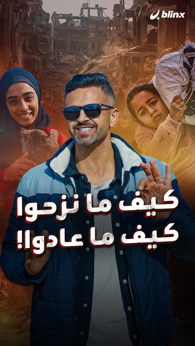كيف ما نزحوا كيف ما عادوا!