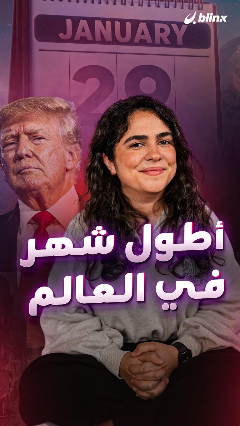 أطول شهر في العالم