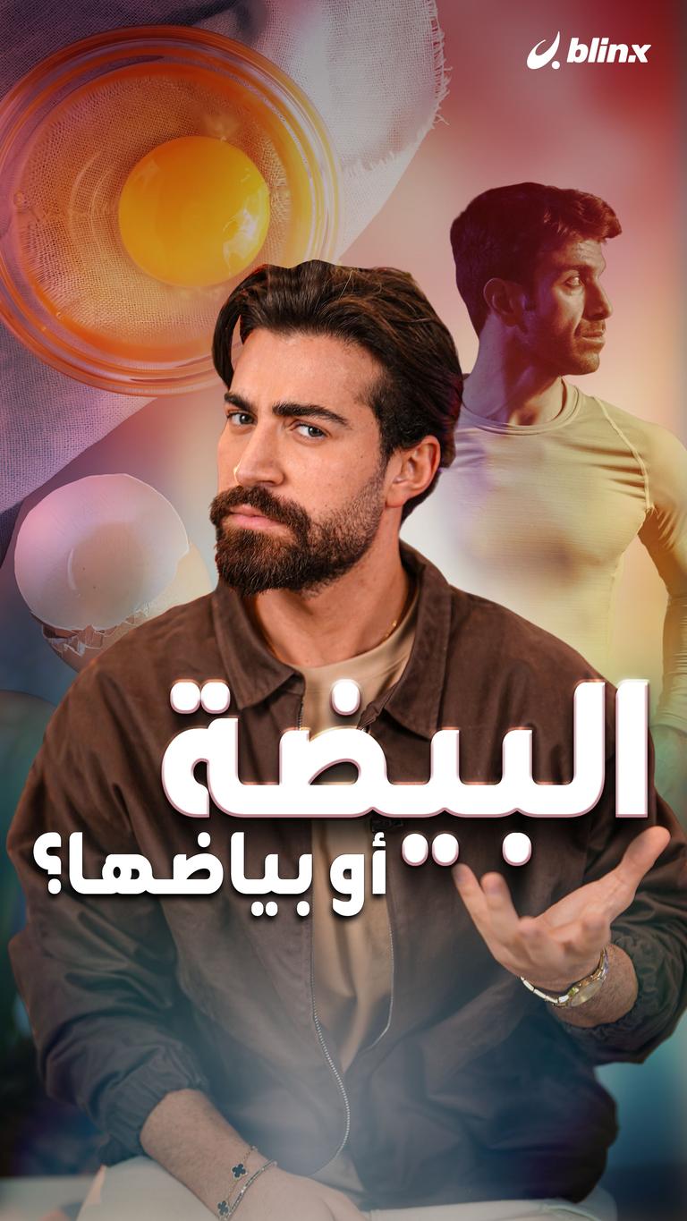 البيضة أو بياضها؟