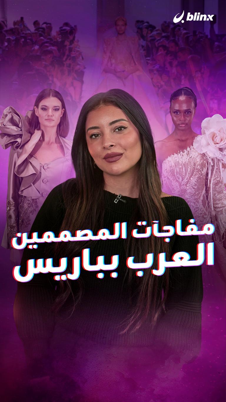 مفاجآت المصممين العرب بباريس