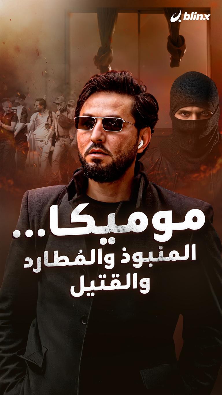 موميكا...المنبوذ والمُطارد والقتيل