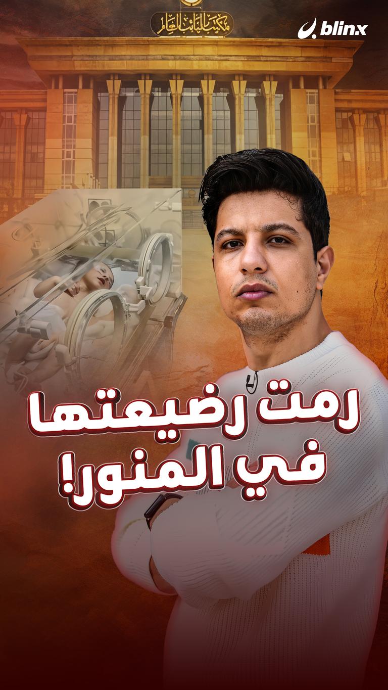 رمت رضيعتها في المنور!