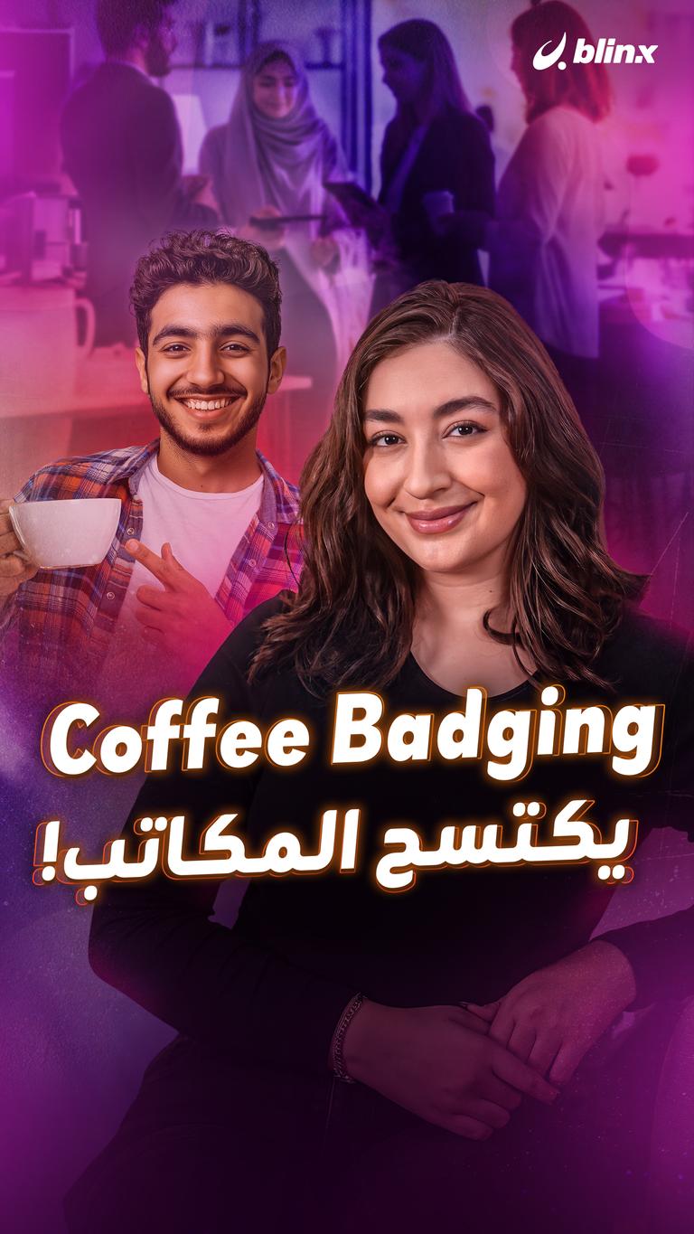 Coffee Badging يكتسح المكاتب!
