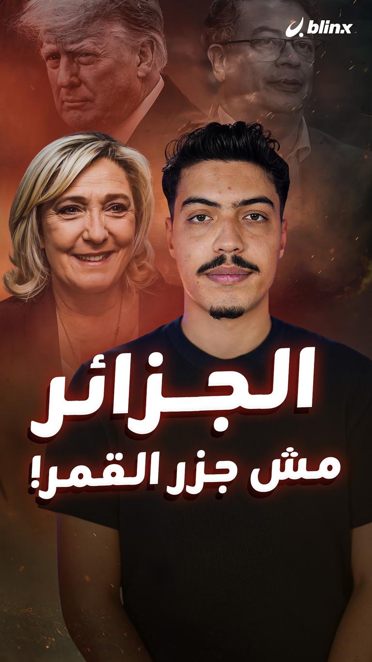 الجزائر مش جزر القمر!