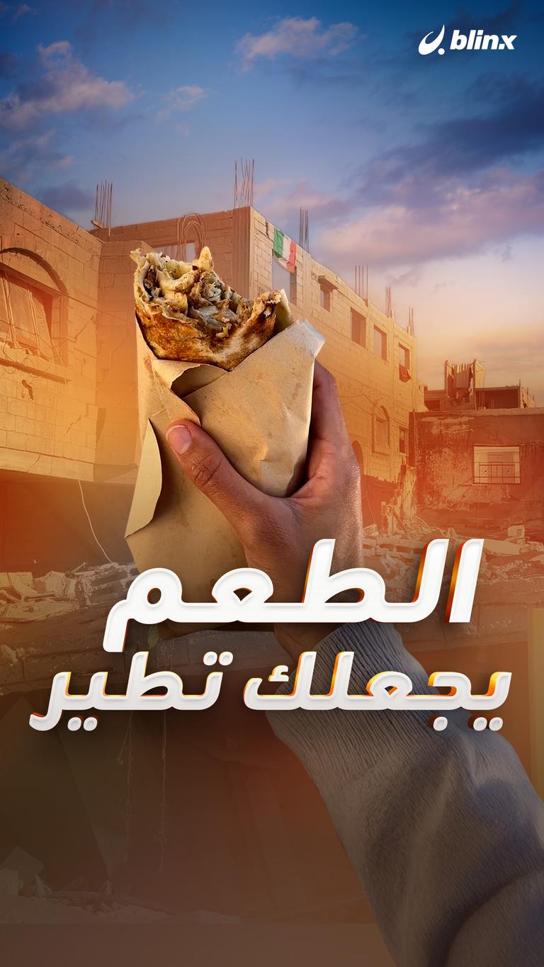 الطعم يجعلك تطير