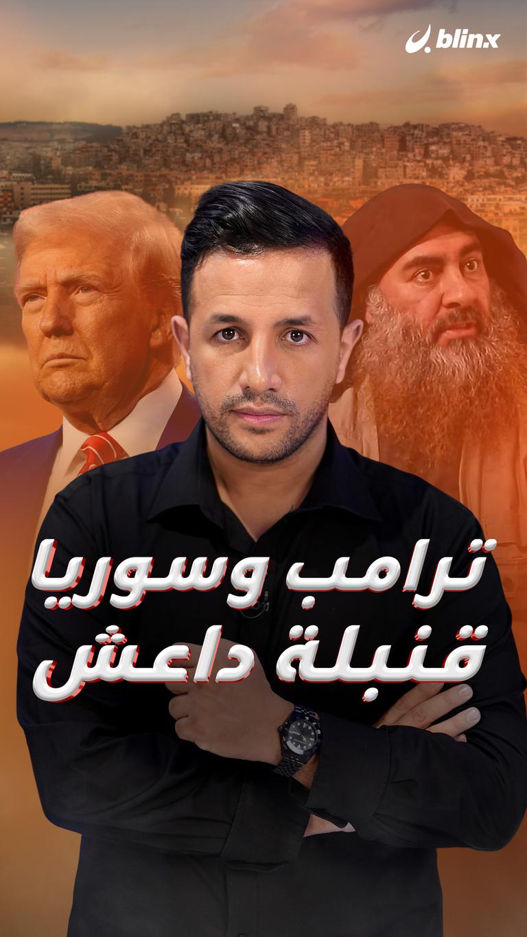 ترامب وسوريا.. قنبلة داعش