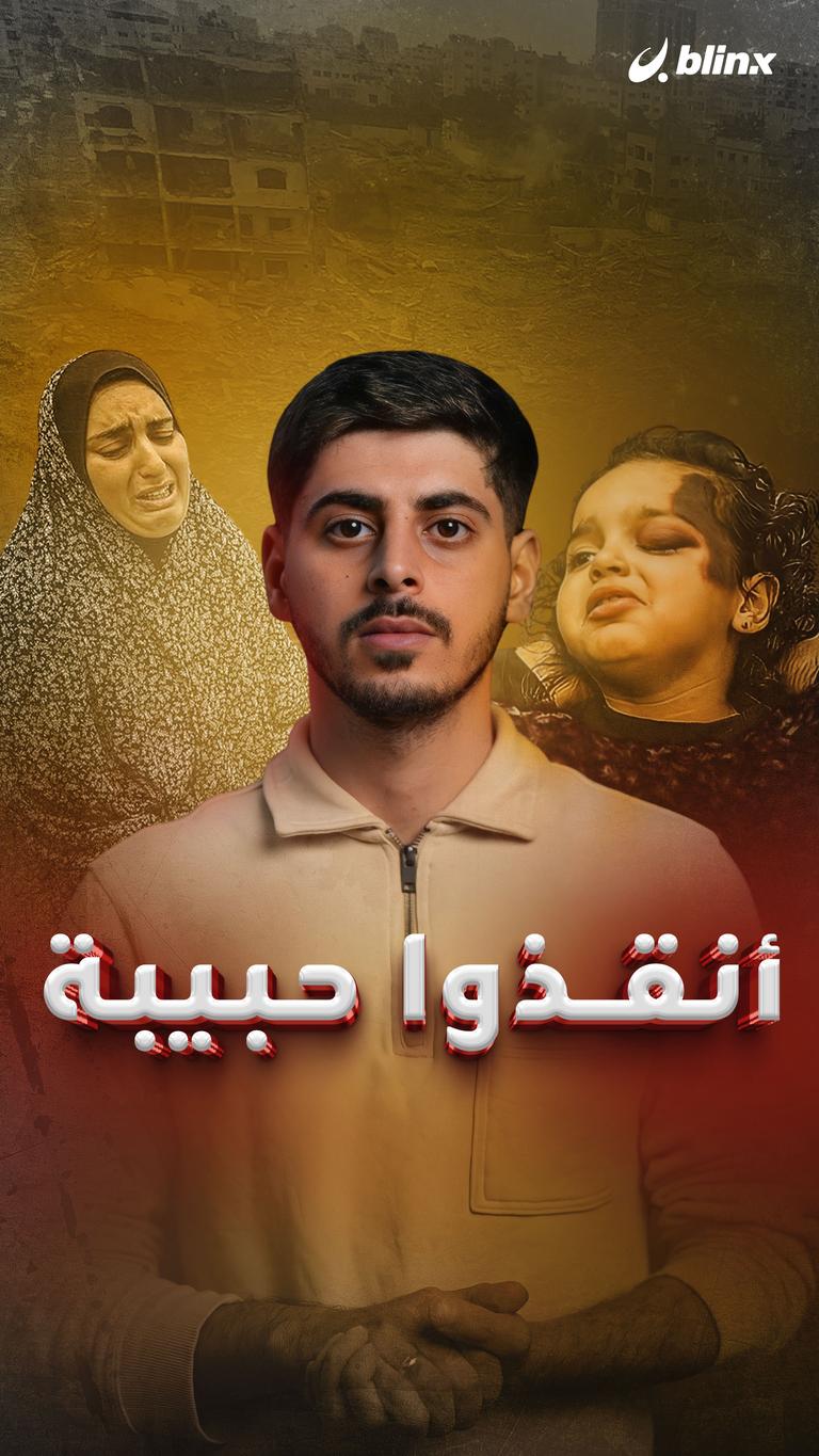 أنقذوا حبيبة