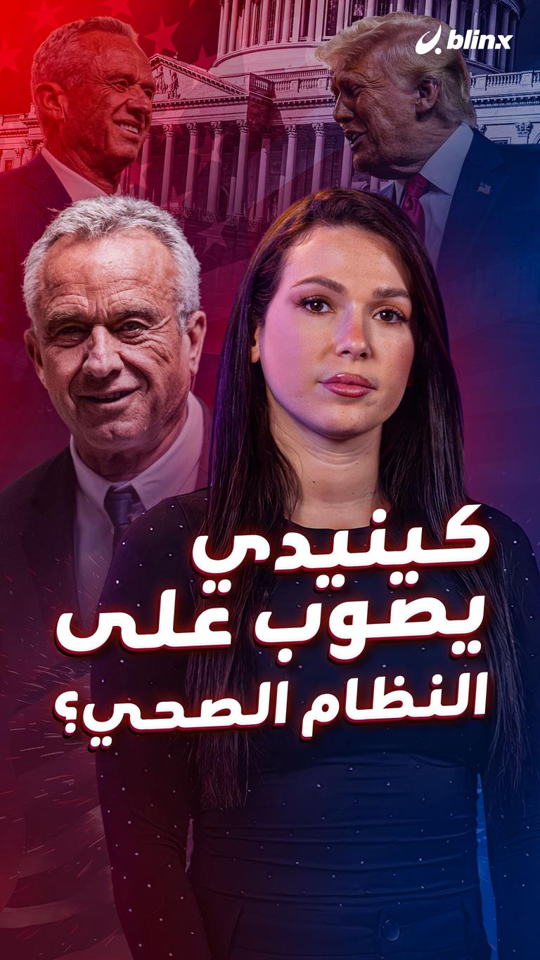 كينيدي يصوب على النظام الصحي؟