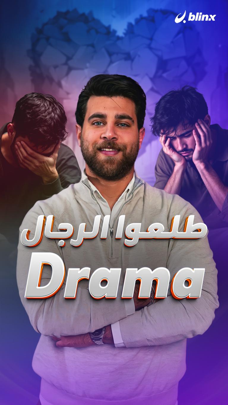 طلعوا الرجال Drama