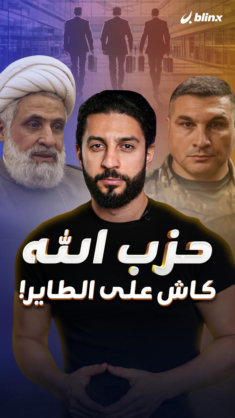 حزب الله.. كاش على الطاير!