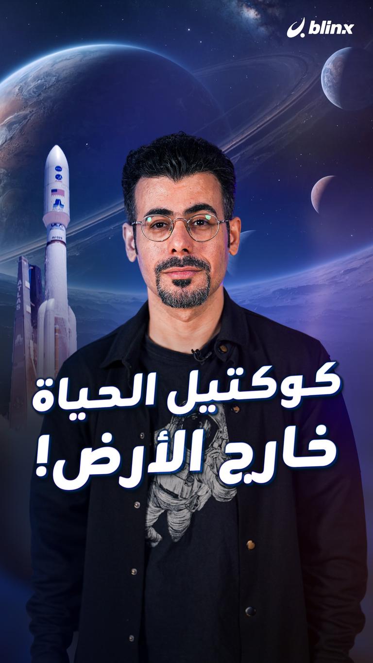 كوكتيل الحياة خارج الأرض!