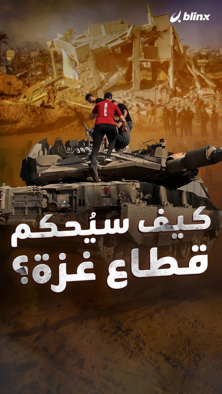 كيف سيُحكم قطاع غزة؟