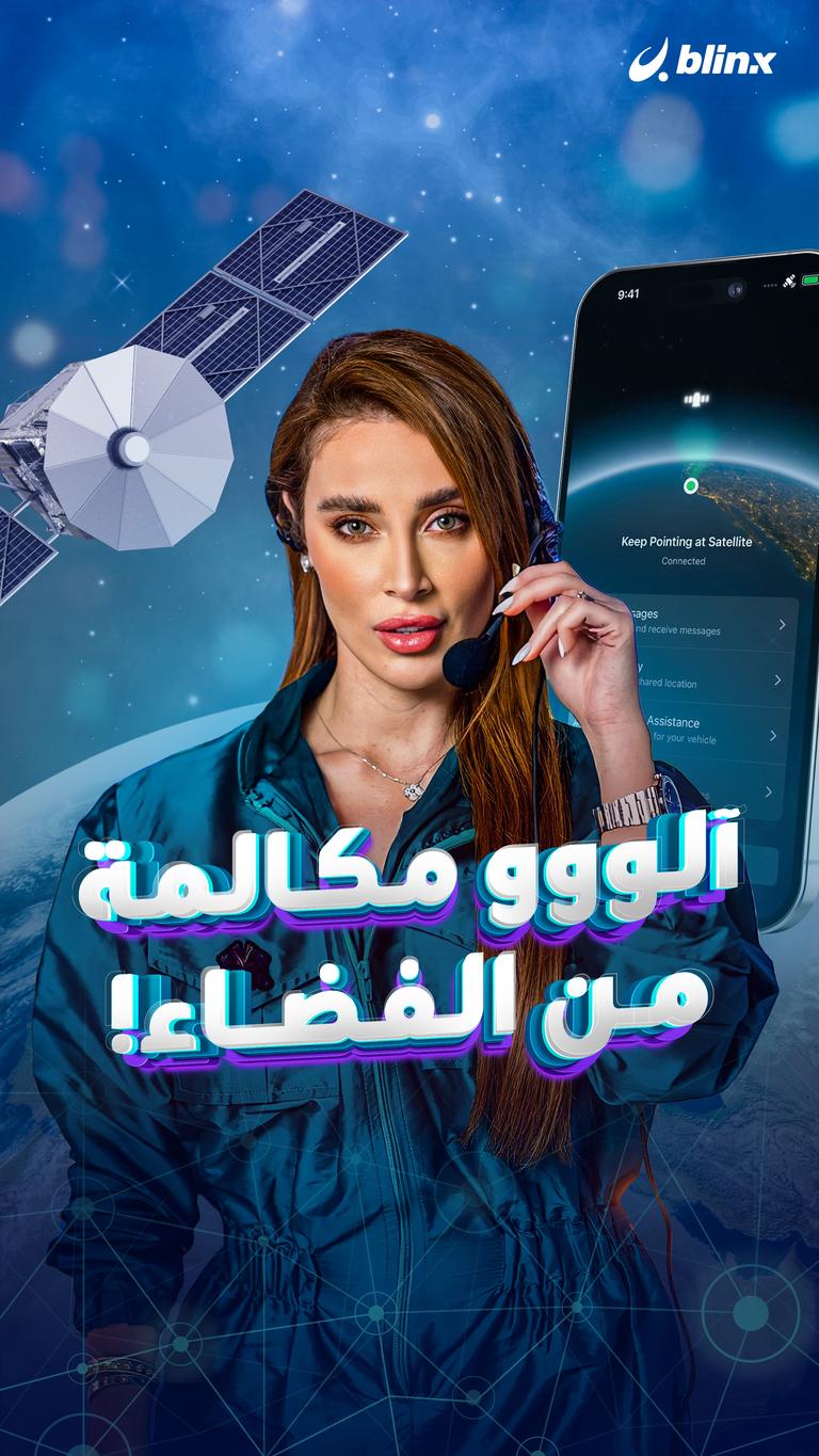 آلووو مكالمة من الفضاء!