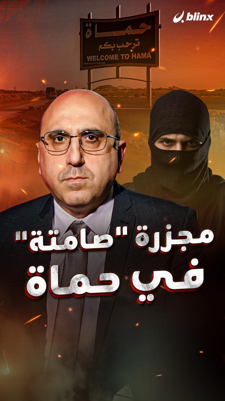 مجزرة "صامتة" في حماة