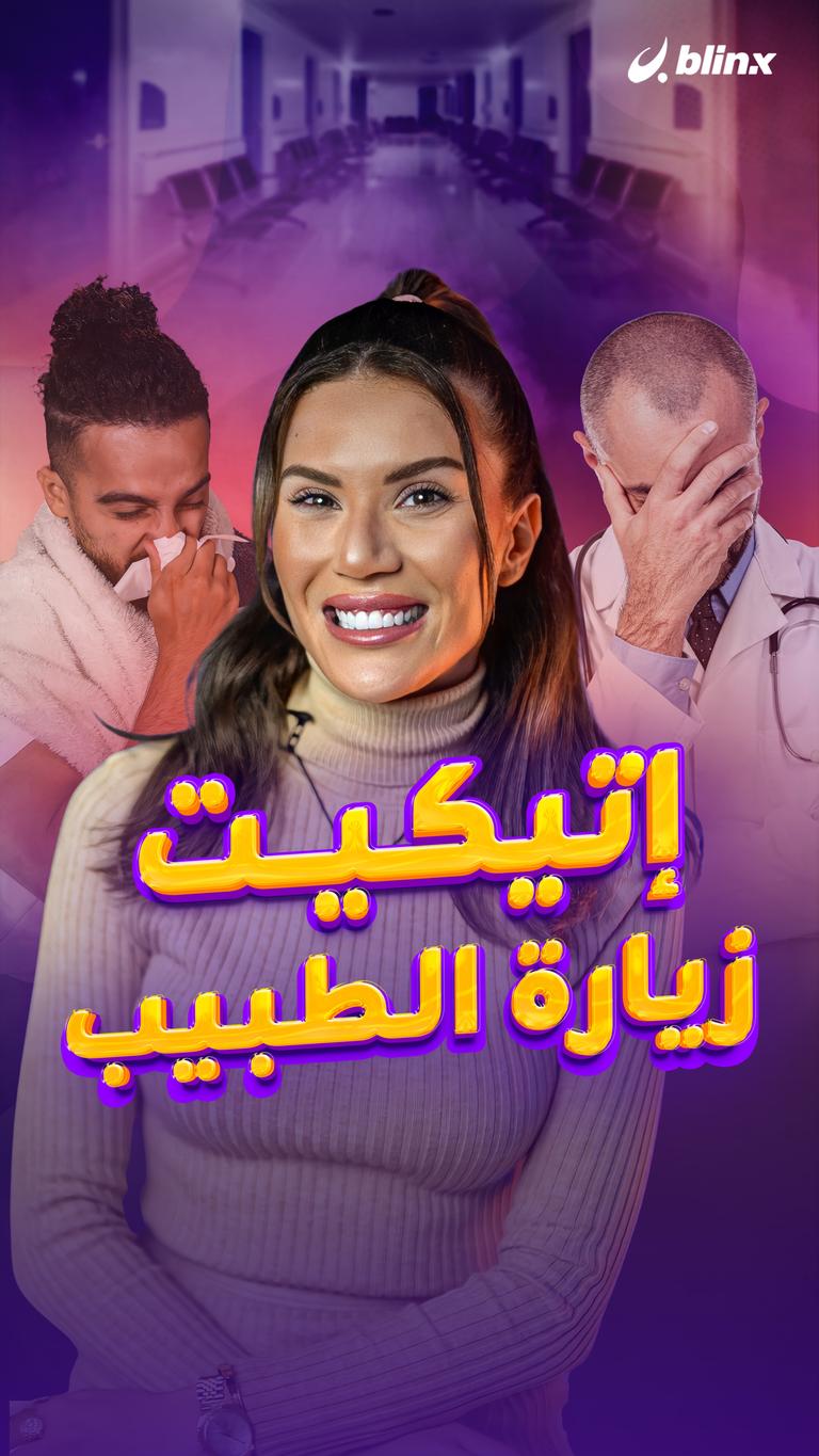 إتيكيت زيارة الطبيب