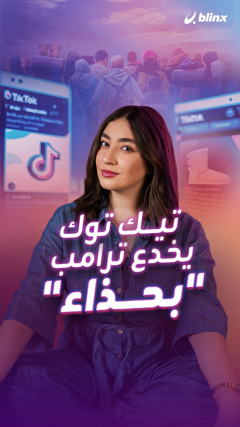 تيك توك يخدع ترامب "بحذاء"