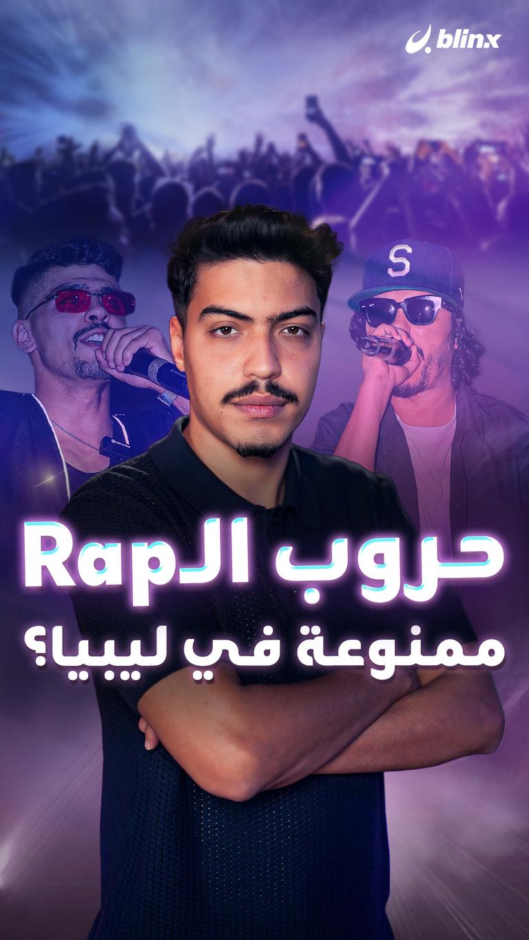 حروب الـRap ممنوعة في ليبيا؟