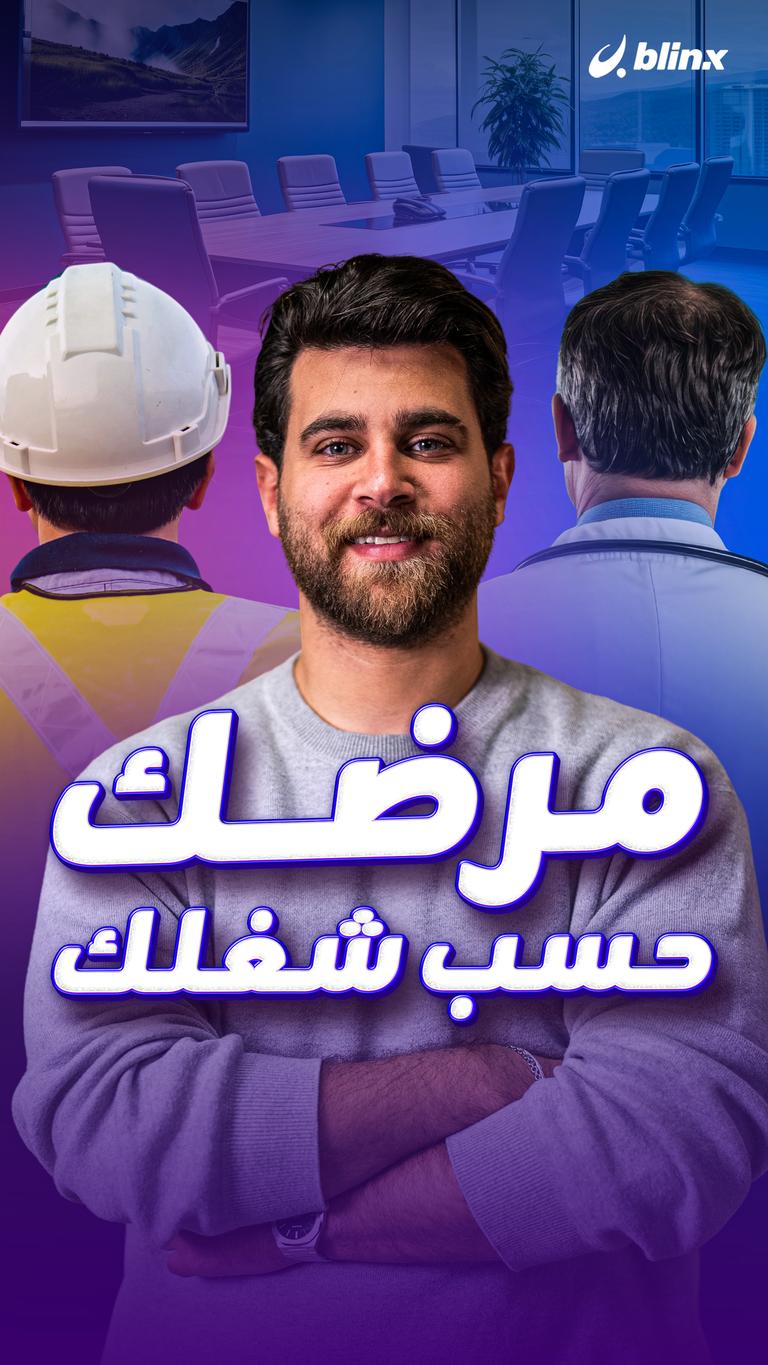 مرضك حسب شغلك