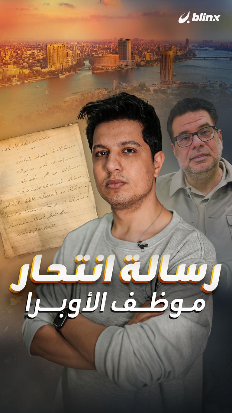 رسالة انتحار موظف الأوبرا