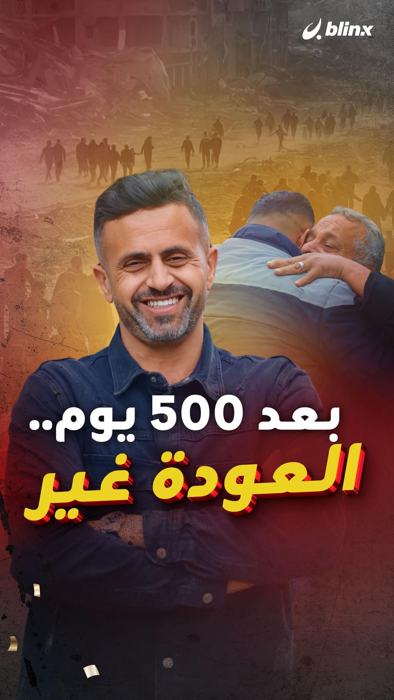 بعد ٥٠٠ يوم.. العودة غير