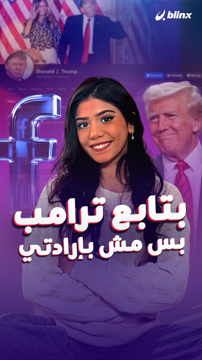 بتابع ترامب… بس مش بإرادتي