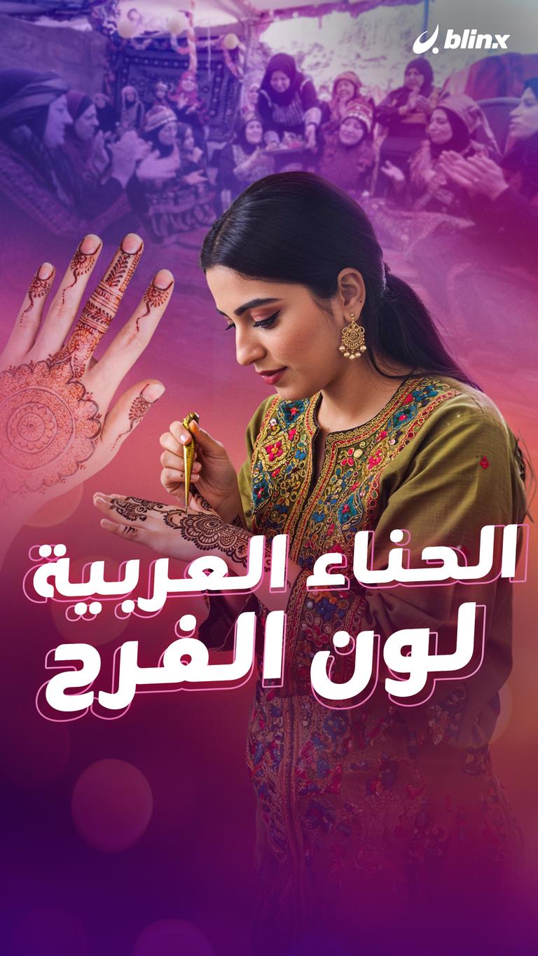 الحناء العربية... لون الفرح