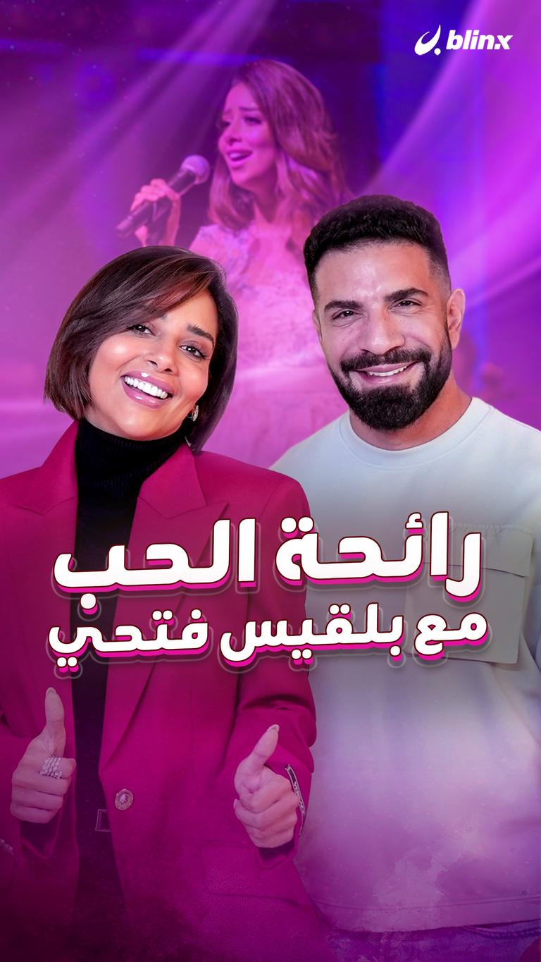 رائحة الحب..مع بلقيس فتحي